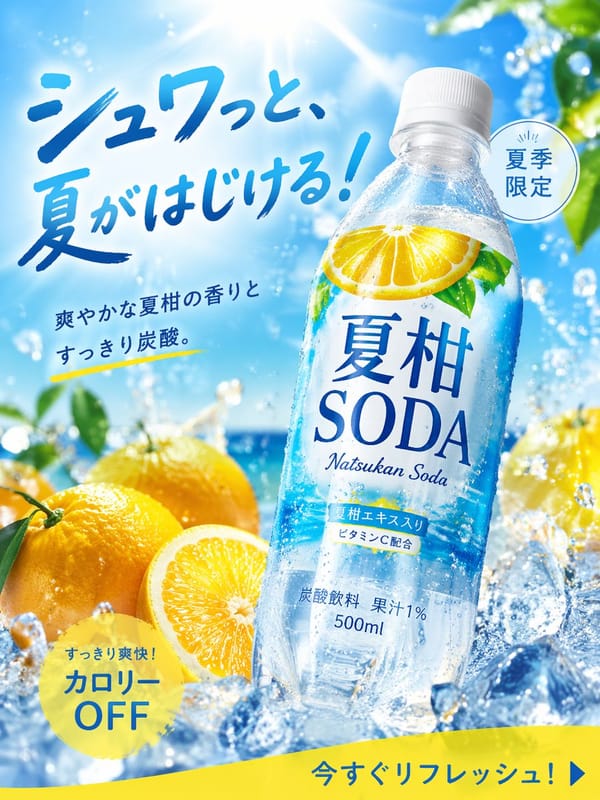 画像生成: 商品広告写真, 夏にぴったりの季節商品, 炭酸飲料, 名称="夏柑SODA", 形状=ペットボトル500ml, 2025年に飲料広告として高CTAだったデザインをリサーチしてから…