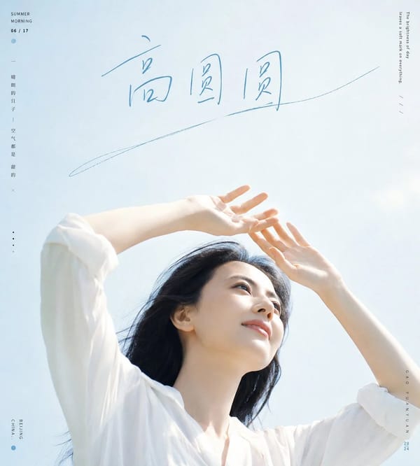 围绕具体主题内容生成一张明亮清透的人像写真式视觉：主体从画面下方切入，以近距离低机位抬头视角呈现，身体和手臂形成向上的弧线，双手在脸部上方遮挡强光，目光追向上方空白，让人物与光源之间形成清爽…