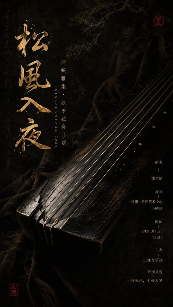 生成一张竖版 9:16 东方器乐文化海报。 prompt example