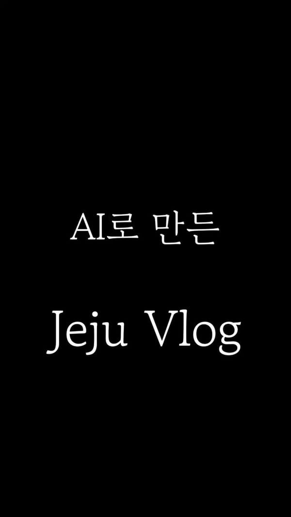 한국 여성으로 15초 제주도 풍경 브이로그. 단발 갈색, 크림 니트 상의, 흰 바지, 전신샷 위주, 뒷모습/옆모습 중심, 풍경 강조. [구도] - 풍경 중심, 인물은 풍경의 일부… prompt example